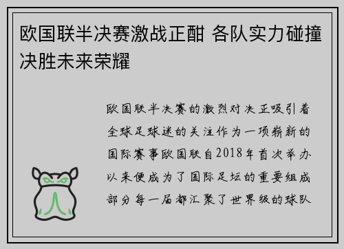 欧国联半决赛激战正酣 各队实力碰撞决胜未来荣耀