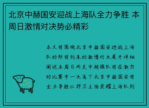 北京中赫国安迎战上海队全力争胜 本周日激情对决势必精彩