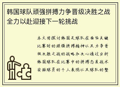 韩国球队顽强拼搏力争晋级决胜之战全力以赴迎接下一轮挑战