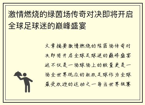 激情燃烧的绿茵场传奇对决即将开启全球足球迷的巅峰盛宴