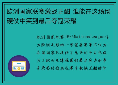 欧洲国家联赛激战正酣 谁能在这场场硬仗中笑到最后夺冠荣耀