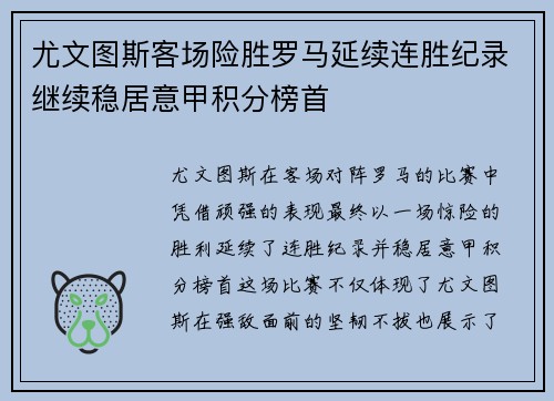 尤文图斯客场险胜罗马延续连胜纪录继续稳居意甲积分榜首