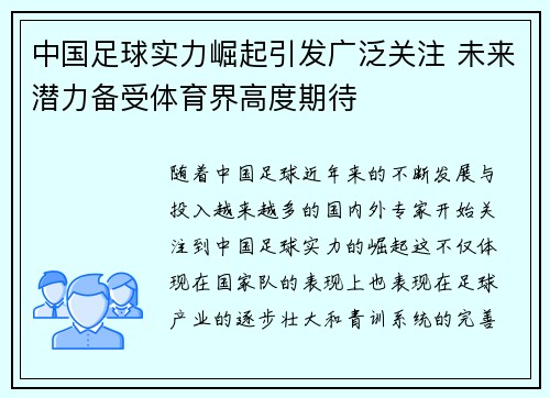 中国足球实力崛起引发广泛关注 未来潜力备受体育界高度期待
