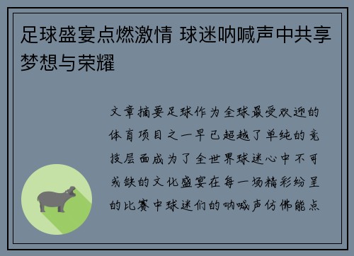 足球盛宴点燃激情 球迷呐喊声中共享梦想与荣耀