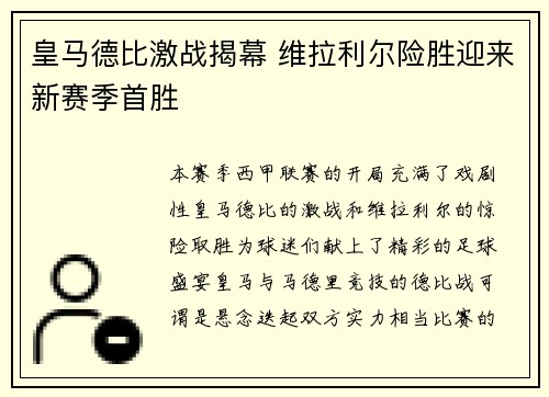 皇马德比激战揭幕 维拉利尔险胜迎来新赛季首胜