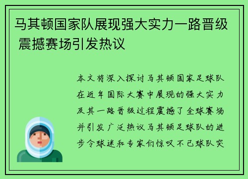 马其顿国家队展现强大实力一路晋级 震撼赛场引发热议