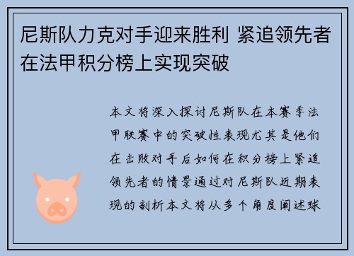 尼斯队力克对手迎来胜利 紧追领先者在法甲积分榜上实现突破
