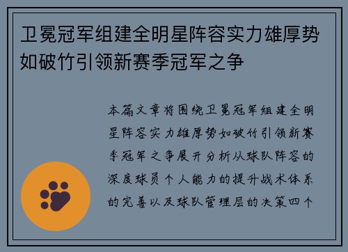 卫冕冠军组建全明星阵容实力雄厚势如破竹引领新赛季冠军之争