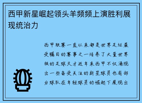 西甲新星崛起领头羊频频上演胜利展现统治力