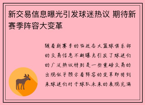 新交易信息曝光引发球迷热议 期待新赛季阵容大变革