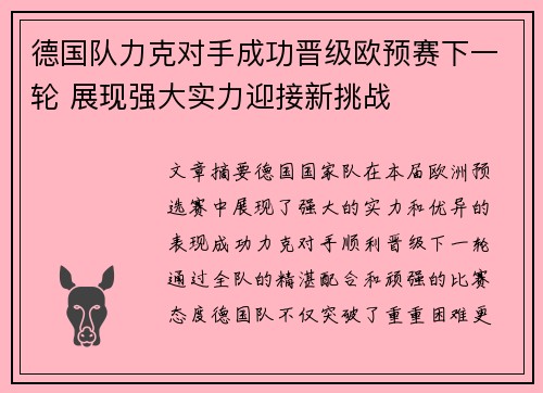 德国队力克对手成功晋级欧预赛下一轮 展现强大实力迎接新挑战