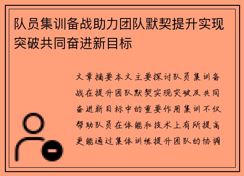 队员集训备战助力团队默契提升实现突破共同奋进新目标