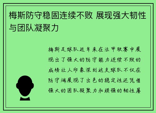 梅斯防守稳固连续不败 展现强大韧性与团队凝聚力