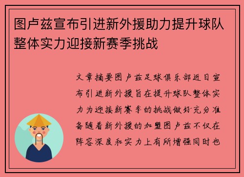 图卢兹宣布引进新外援助力提升球队整体实力迎接新赛季挑战