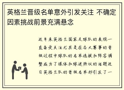 英格兰晋级名单意外引发关注 不确定因素挑战前景充满悬念