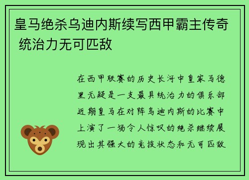 皇马绝杀乌迪内斯续写西甲霸主传奇 统治力无可匹敌