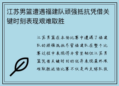 江苏男篮遭遇福建队顽强抵抗凭借关键时刻表现艰难取胜