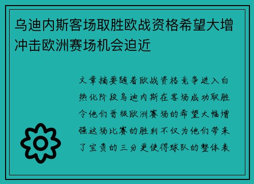 乌迪内斯客场取胜欧战资格希望大增冲击欧洲赛场机会迫近