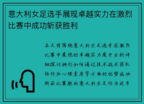 意大利女足选手展现卓越实力在激烈比赛中成功斩获胜利
