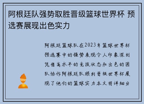阿根廷队强势取胜晋级篮球世界杯 预选赛展现出色实力