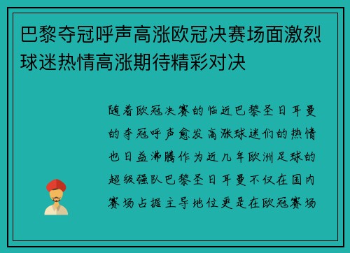 巴黎夺冠呼声高涨欧冠决赛场面激烈球迷热情高涨期待精彩对决