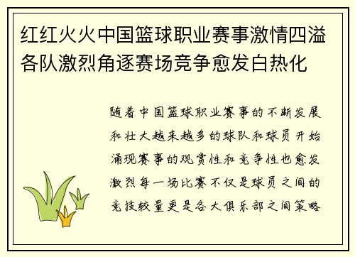 红红火火中国篮球职业赛事激情四溢各队激烈角逐赛场竞争愈发白热化