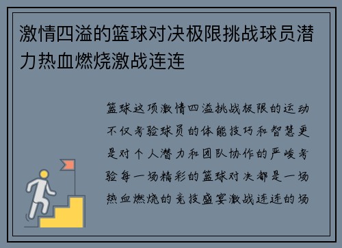 激情四溢的篮球对决极限挑战球员潜力热血燃烧激战连连