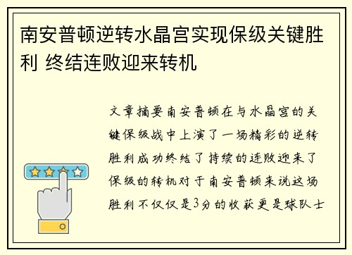 南安普顿逆转水晶宫实现保级关键胜利 终结连败迎来转机