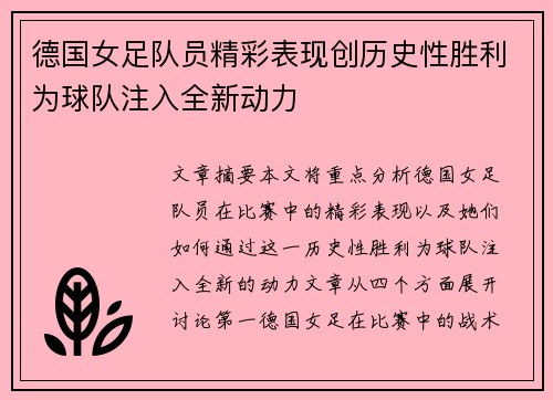 德国女足队员精彩表现创历史性胜利为球队注入全新动力