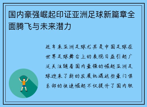国内豪强崛起印证亚洲足球新篇章全面腾飞与未来潜力