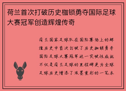 荷兰首次打破历史枷锁勇夺国际足球大赛冠军创造辉煌传奇