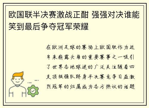 欧国联半决赛激战正酣 强强对决谁能笑到最后争夺冠军荣耀