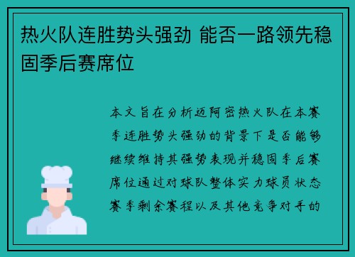 热火队连胜势头强劲 能否一路领先稳固季后赛席位