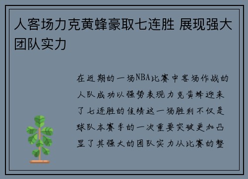 人客场力克黄蜂豪取七连胜 展现强大团队实力