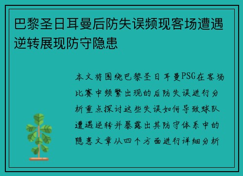 巴黎圣日耳曼后防失误频现客场遭遇逆转展现防守隐患