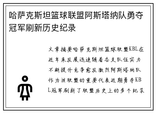 哈萨克斯坦篮球联盟阿斯塔纳队勇夺冠军刷新历史纪录