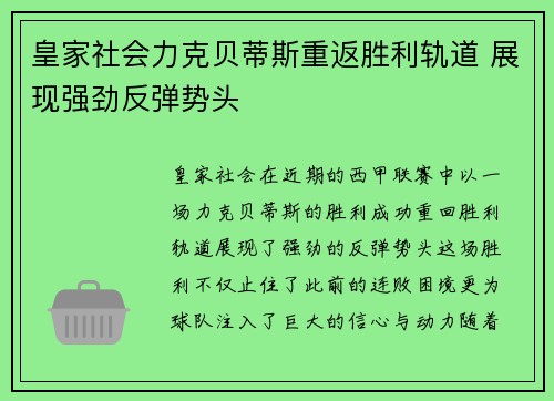 皇家社会力克贝蒂斯重返胜利轨道 展现强劲反弹势头