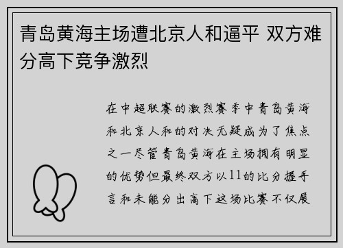 青岛黄海主场遭北京人和逼平 双方难分高下竞争激烈