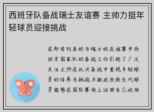 西班牙队备战瑞士友谊赛 主帅力挺年轻球员迎接挑战