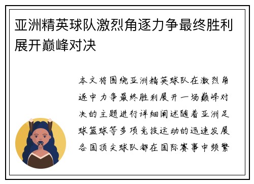 亚洲精英球队激烈角逐力争最终胜利展开巅峰对决