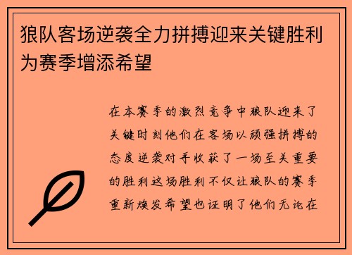 狼队客场逆袭全力拼搏迎来关键胜利为赛季增添希望