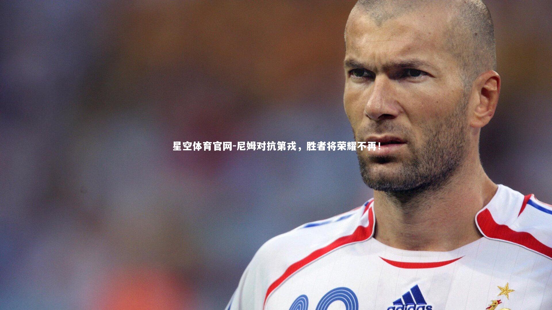 尼姆对抗第戎，胜者将荣耀不再！