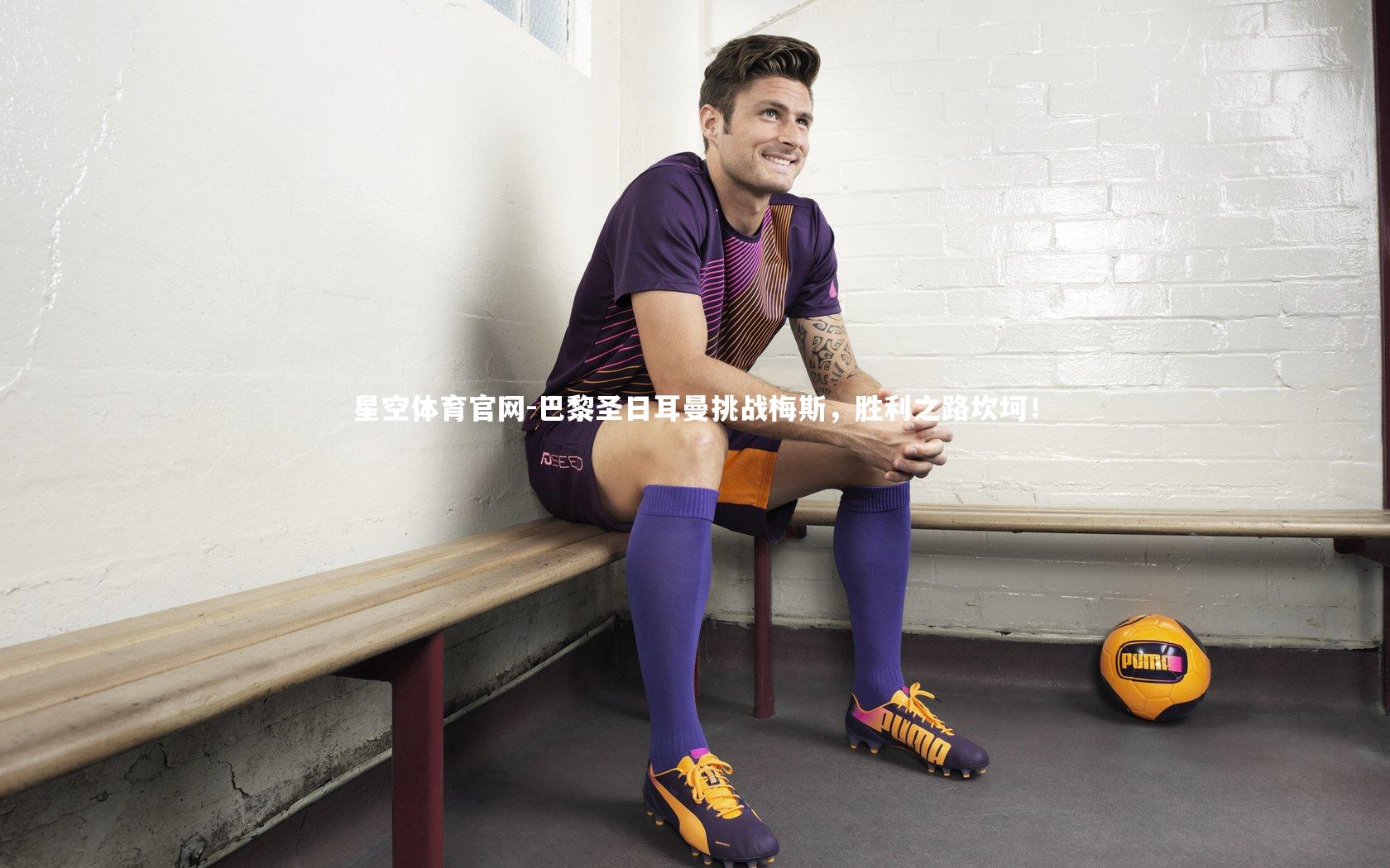 巴黎圣日耳曼挑战梅斯，胜利之路坎坷！