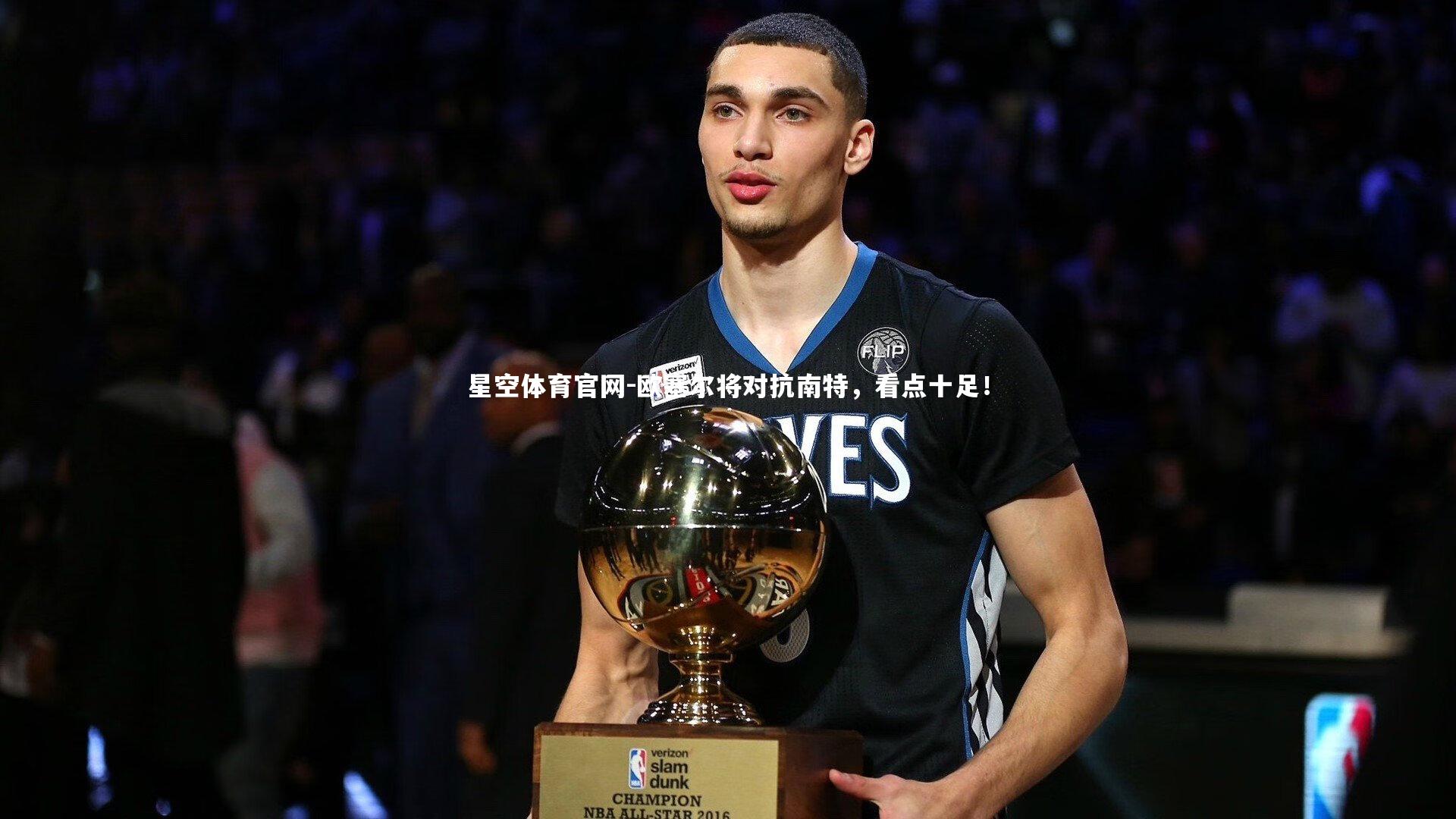 欧塞尔将对抗南特，看点十足！