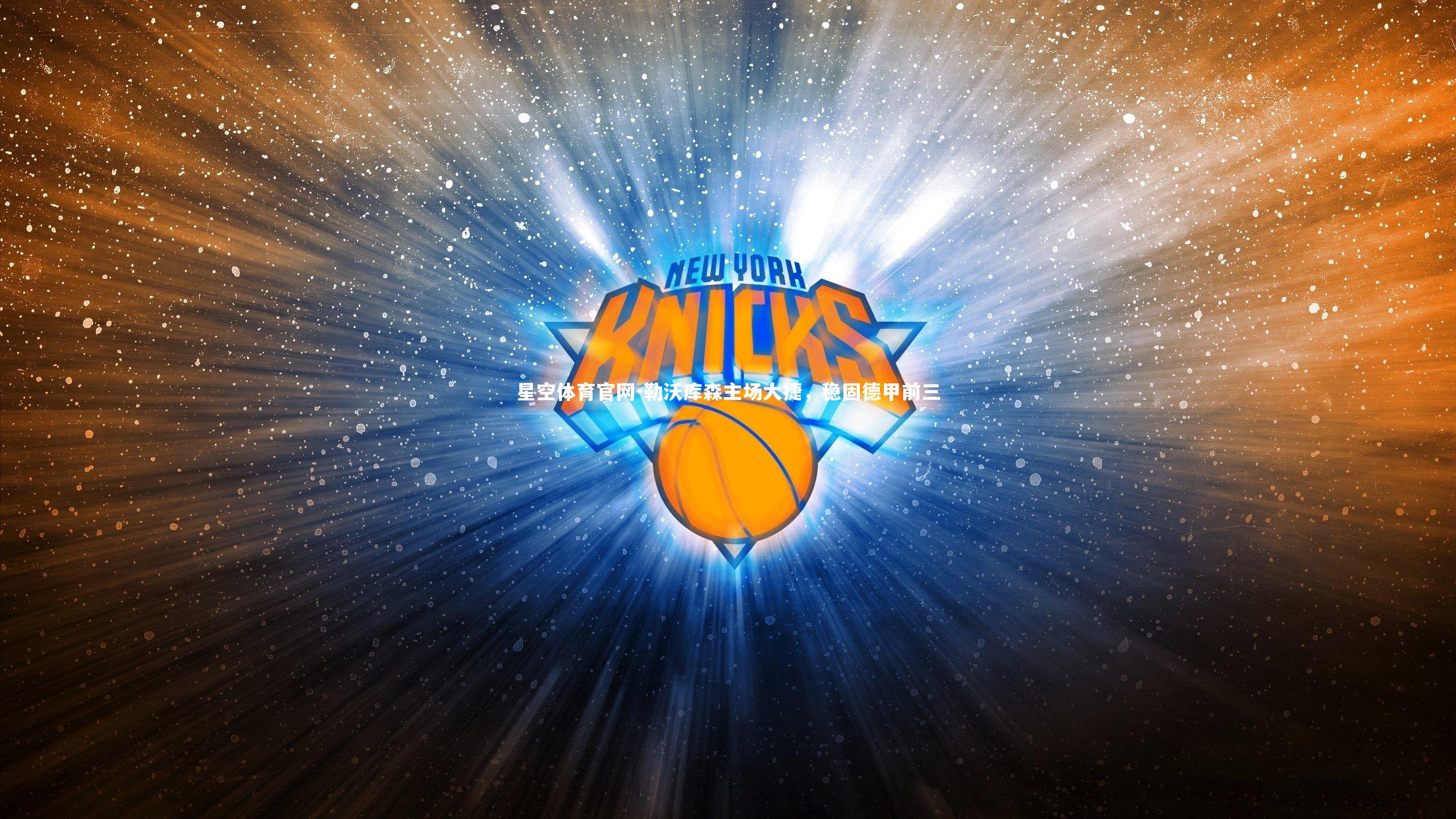 勒沃库森主场大捷，稳固德甲前三