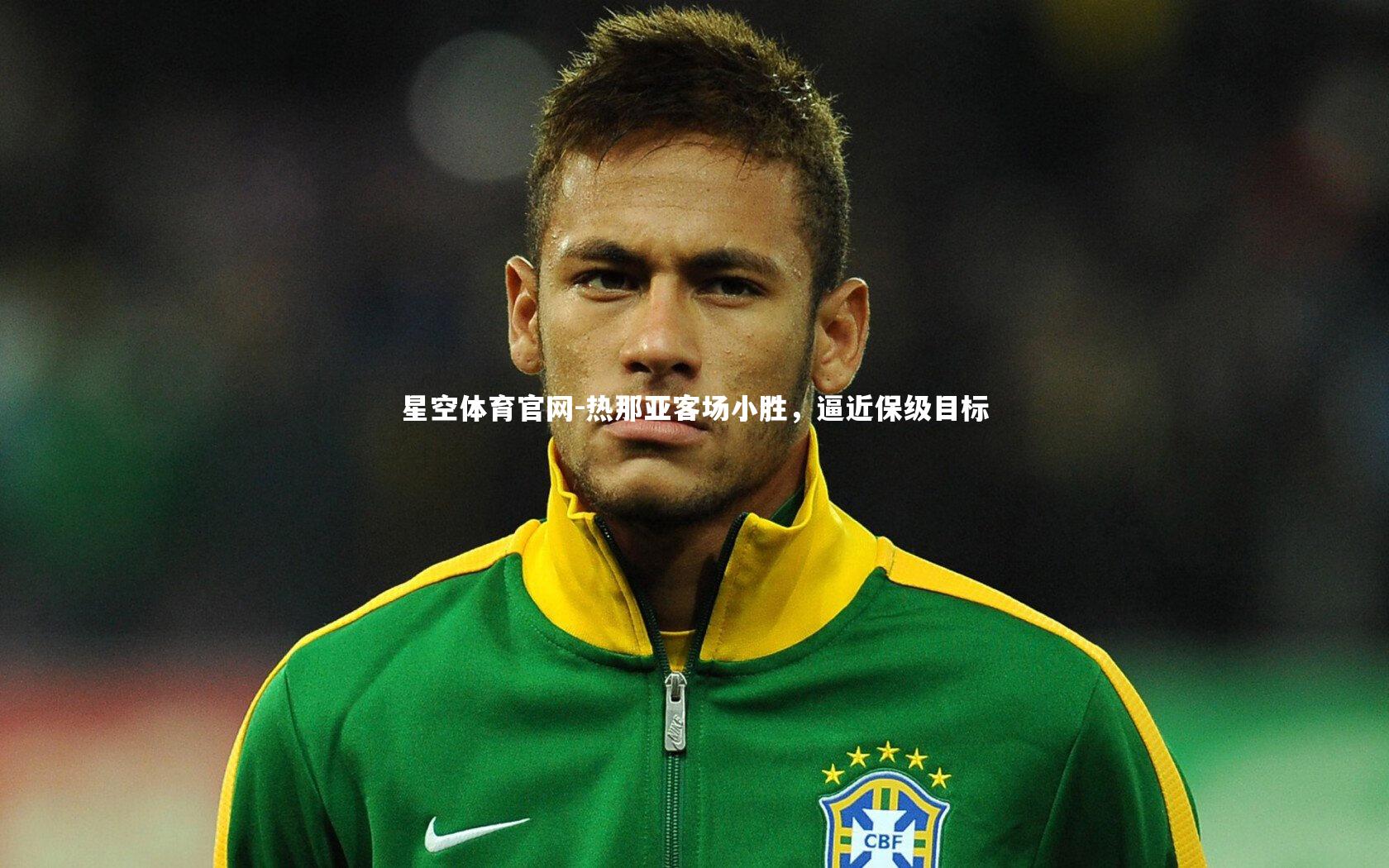 星空体育官网-热那亚客场小胜，逼近保级目标