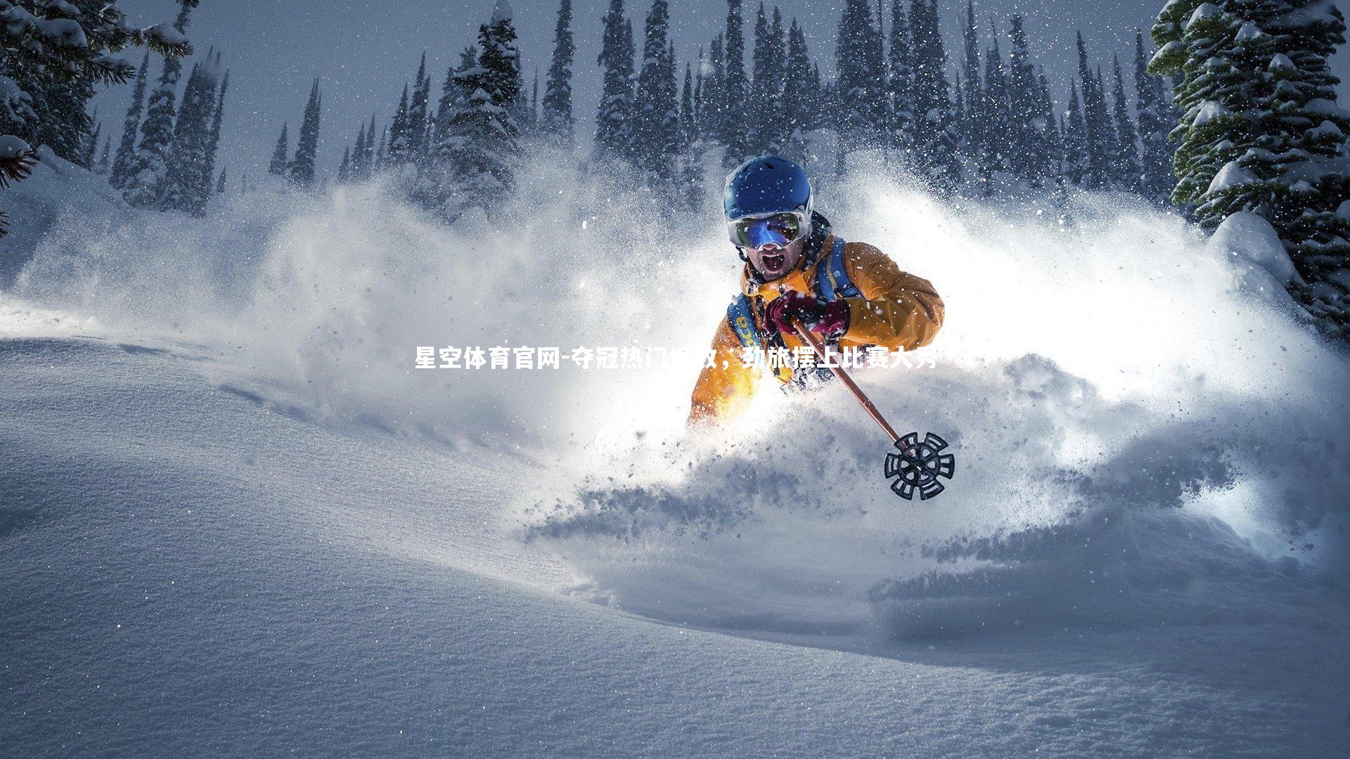 星空体育官网-夺冠热门憾败，劲旅摆上比赛大秀