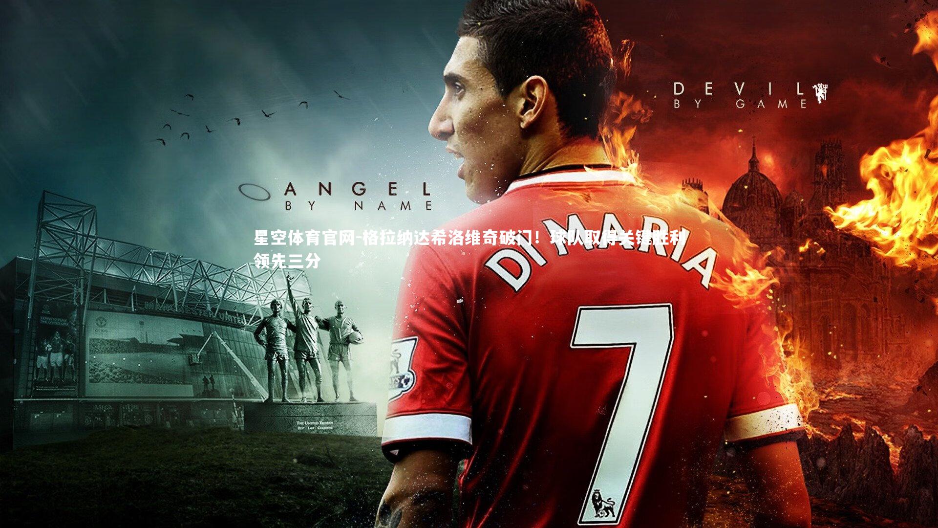 星空体育官网-格拉纳达希洛维奇破门！球队取得关键胜利领先三分