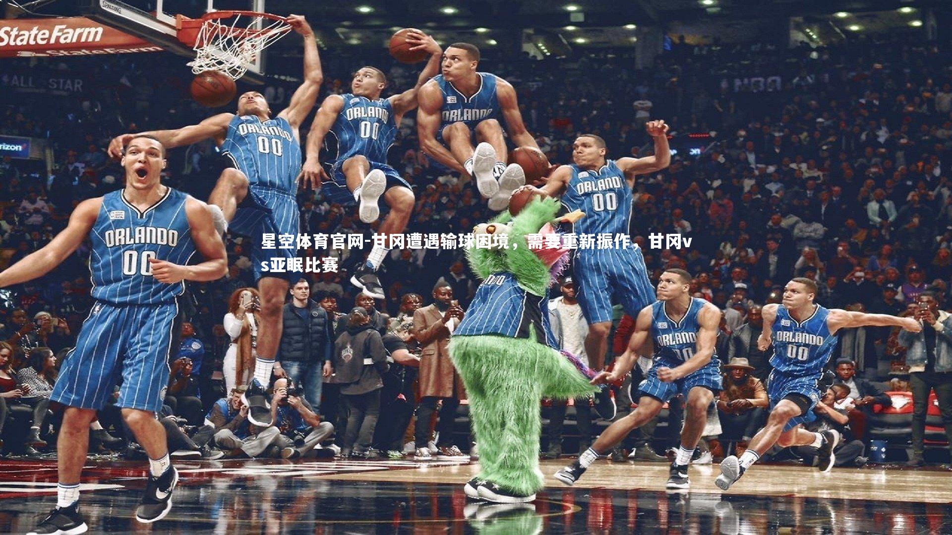 星空体育官网-甘冈遭遇输球困境，需要重新振作，甘冈vs亚眠比赛