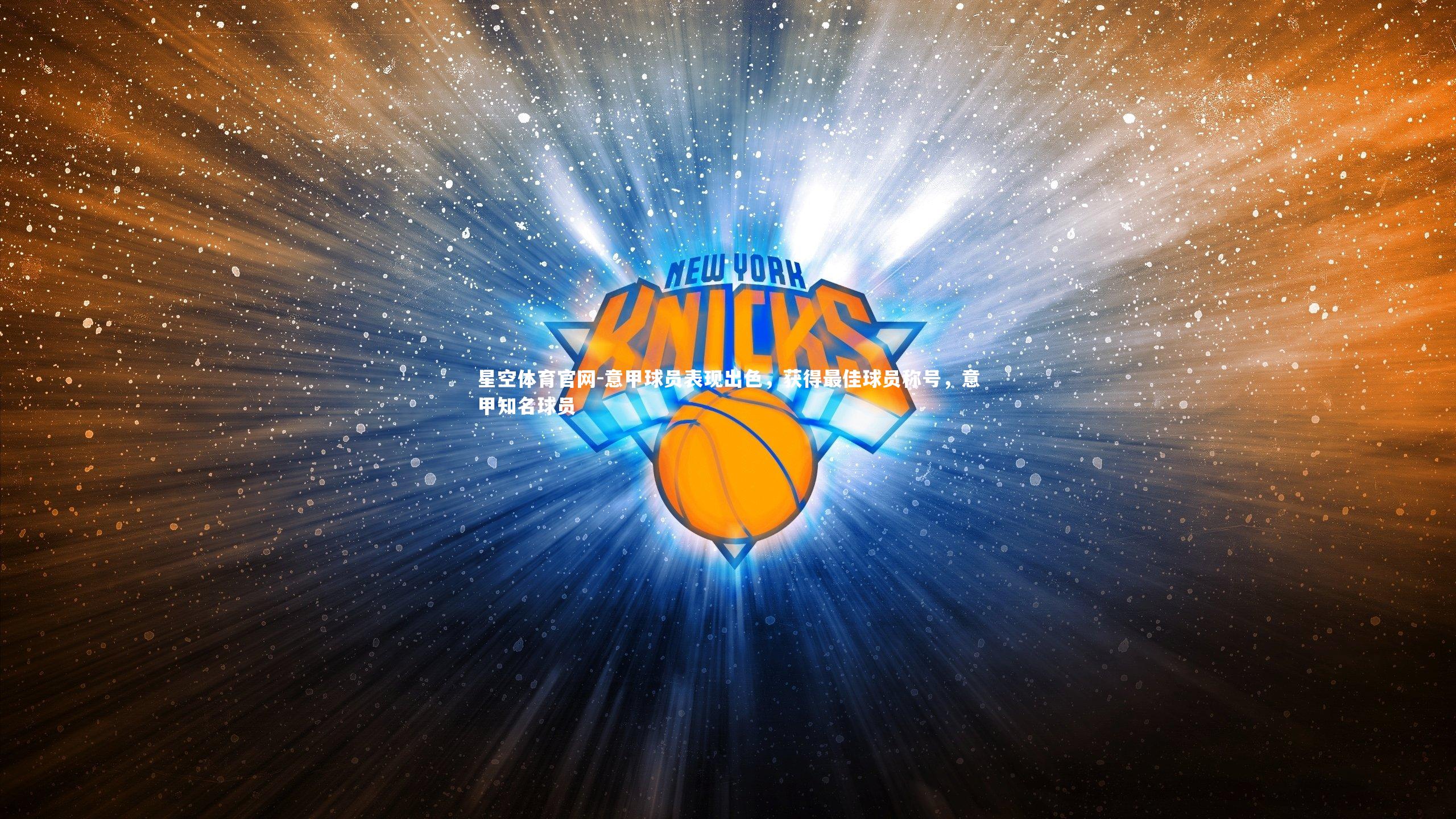 意甲球员表现出色，获得最佳球员称号，意甲知名球员